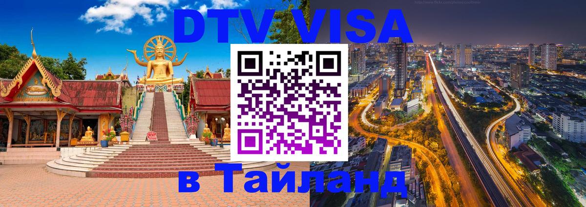 Долгосрочная виза DTV в Тайланд 