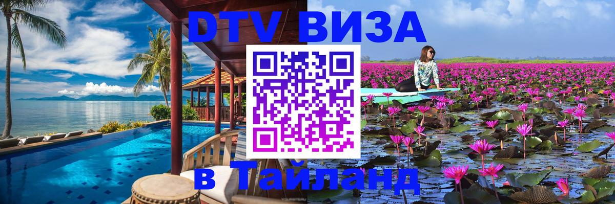 ДТВ VISA Тайланд для фрилансеров 
